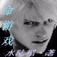 真命遊戲 真命遊戲