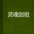 靈魂劍祖 靈魂劍祖