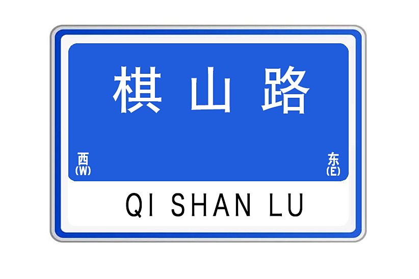 棋山路 棋山路