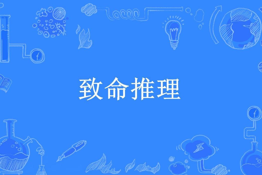 致命推理(黃粱所著小說) 致命推理(黃粱所著小說)