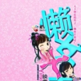 懶女十夫 懶女十夫