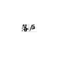 落戶(漢語詞語) 落戶(漢語詞語)