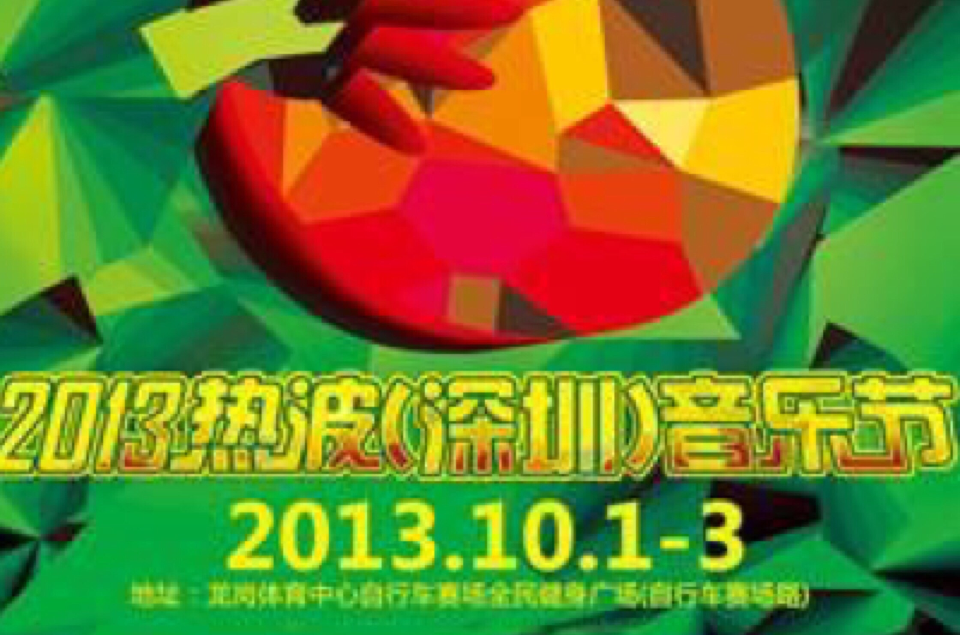 2013深圳熱波音樂節