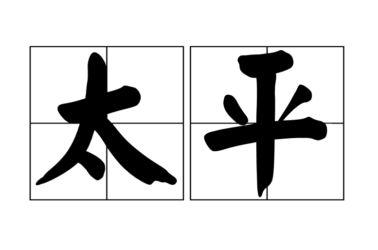 太平(漢語詞語)