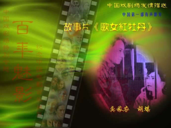 中國第一部有聲電影《歌女紅牡丹》