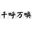 千呼萬喚 千呼萬喚