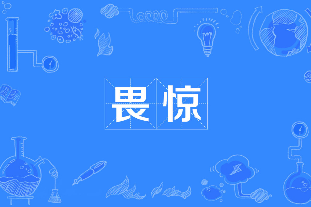 畏驚 畏驚