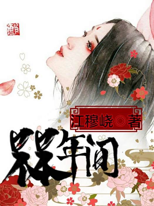 某某年間 某某年間