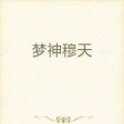夢神穆天 夢神穆天