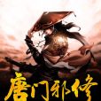 唐門邪修 唐門邪修