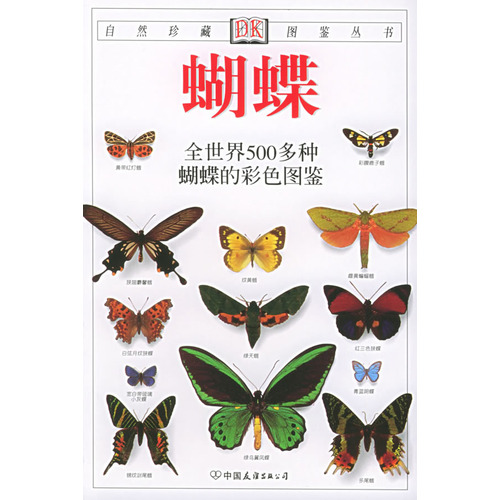 蝴蝶：全世界500多種蝴蝶的彩色圖鑑