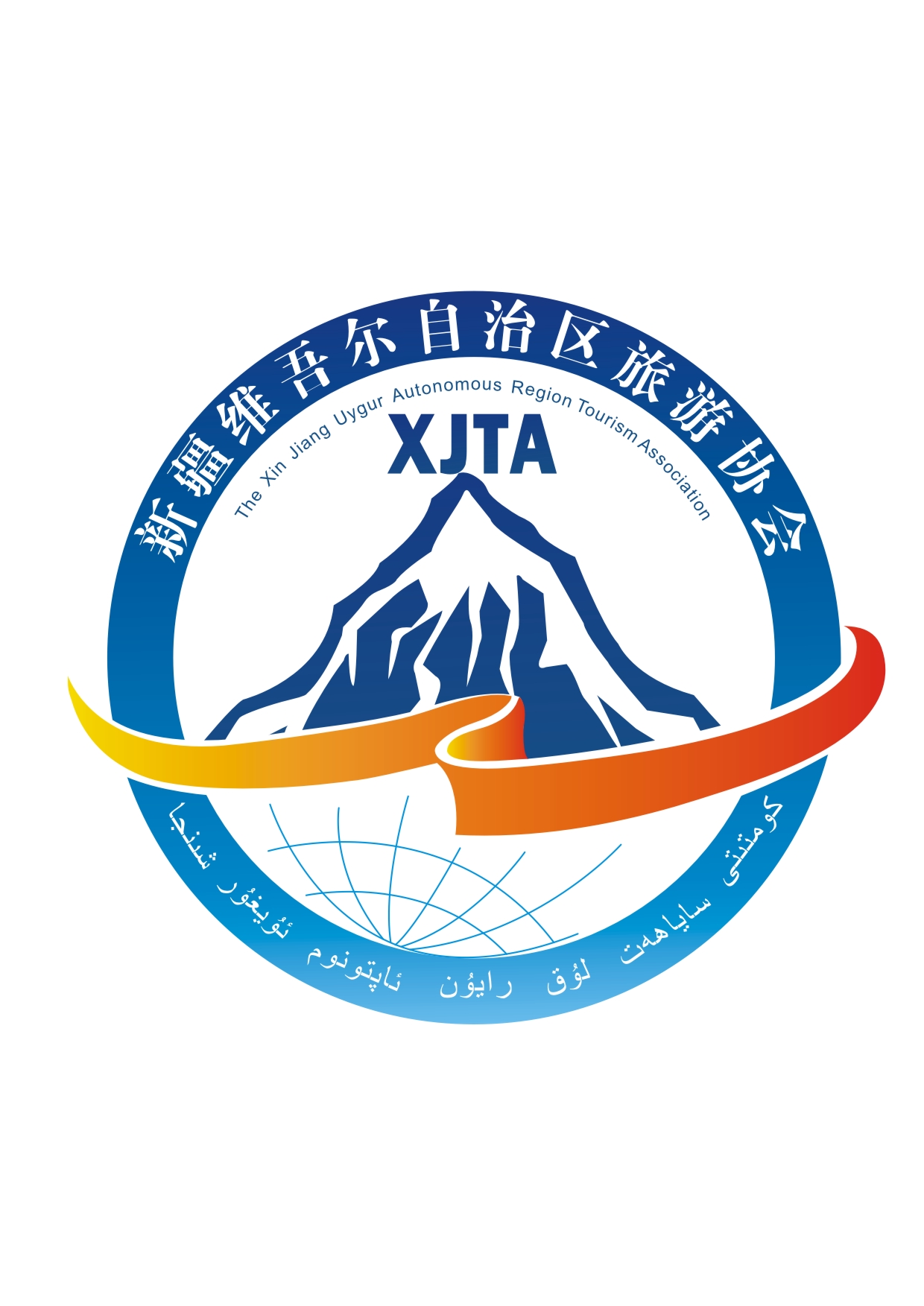 新疆維吾爾自治區旅遊協會