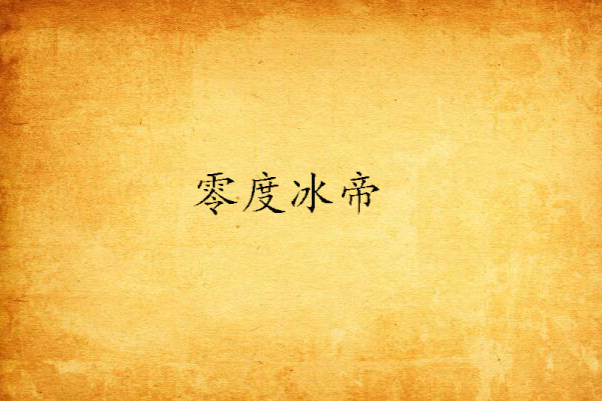 零度冰帝 零度冰帝