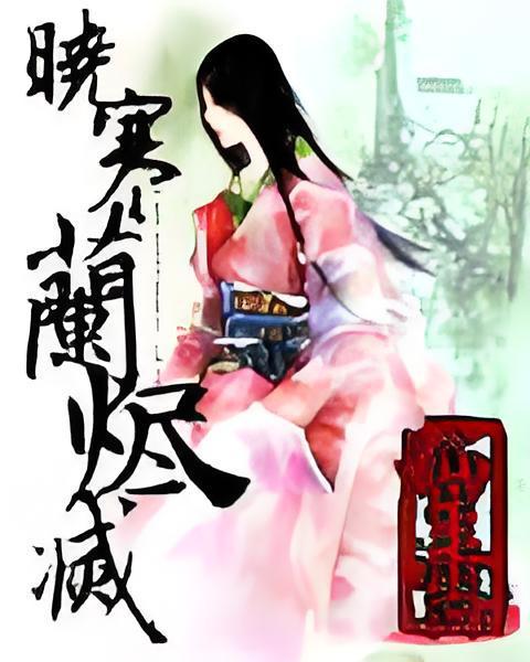 曉寒蘭燼滅 曉寒蘭燼滅