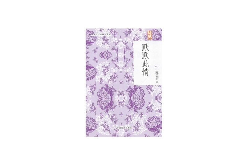默默此情 默默此情