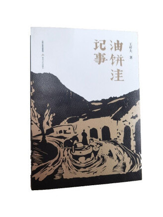 油餅窪記事 油餅窪記事