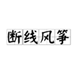 斷線風箏 斷線風箏