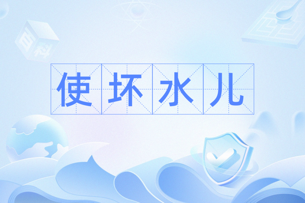 使壞水兒 使壞水兒