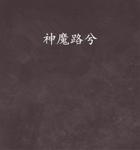 神魔路兮 神魔路兮