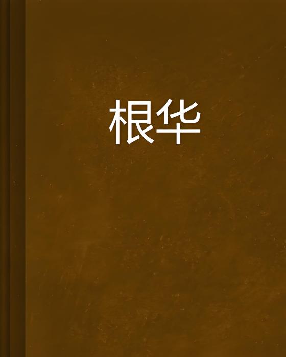 根華 根華