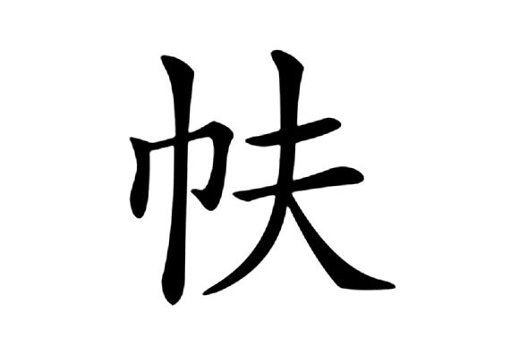 㠸 㠸