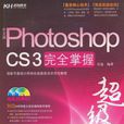 中文版Photoshop CS3完全掌握超級手冊