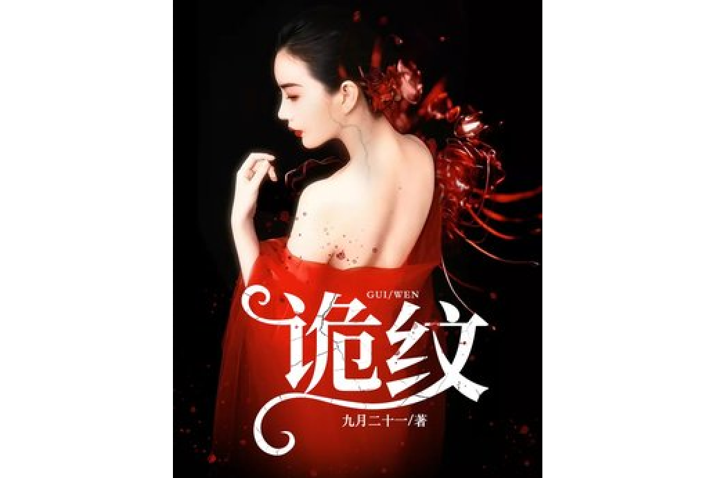 詭紋(九月二十一所著小說) 詭紋(九月二十一所著小說)