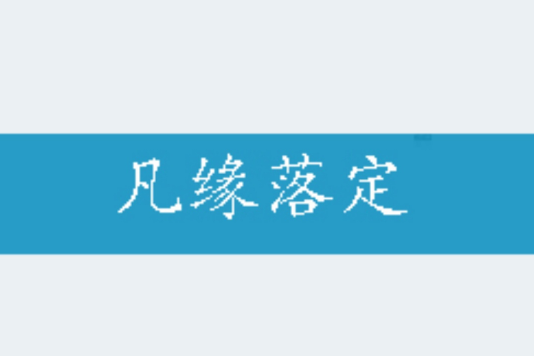 凡緣落定