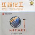 江蘇化工 江蘇化工