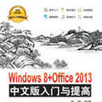 Windows 8 Office 2013中文版入門與提高