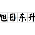 旭日東升(漢語成語) 旭日東升(漢語成語)