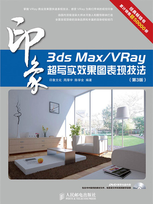 3ds Max/VRay印象：超寫實效果圖表現技法（第3版）