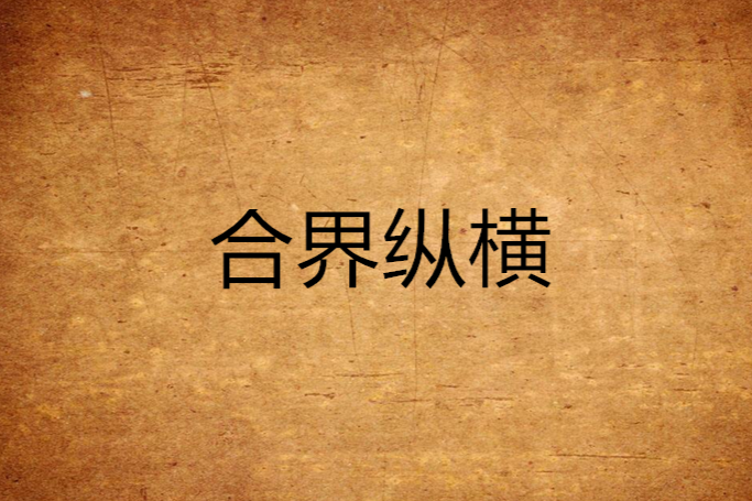 合界縱橫 合界縱橫