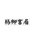 楊柳宮眉 楊柳宮眉