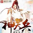 三界神天兵 三界神天兵