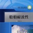 船舶耐波性 船舶耐波性