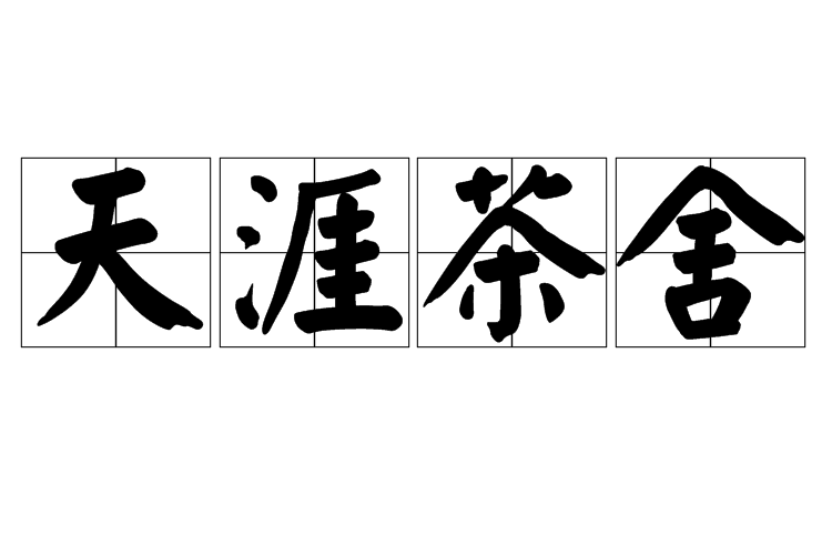 天涯茶舍