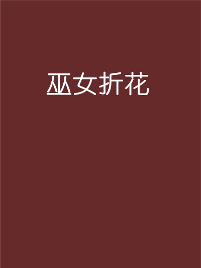 巫女折花 巫女折花