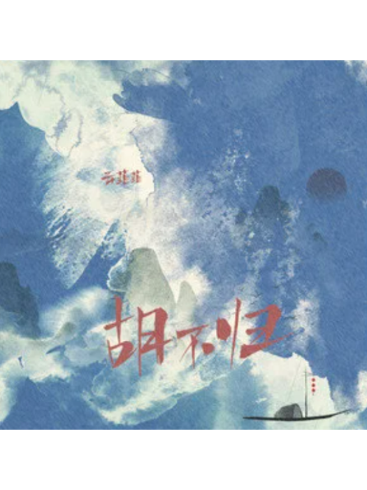胡不歸(雲菲菲演唱的歌曲) 胡不歸(雲菲菲演唱的歌曲)