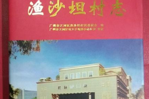 漁沙坦村志 漁沙坦村志
