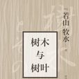 樹木與樹葉 樹木與樹葉