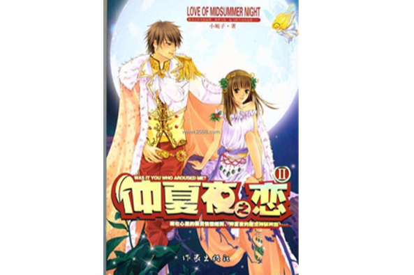 仲夏夜之戀II 仲夏夜之戀II