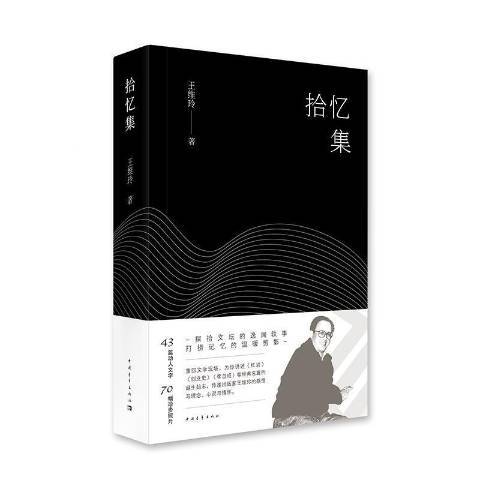 拾憶集 拾憶集
