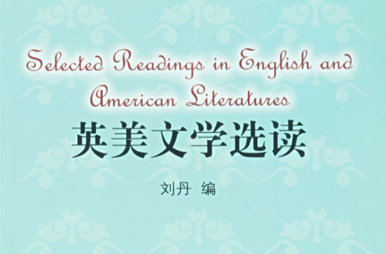 英美文學選讀(中國對外翻譯出版公司出版圖書)