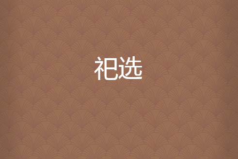 祀選 祀選
