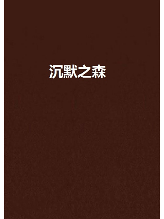 沉默之森 沉默之森