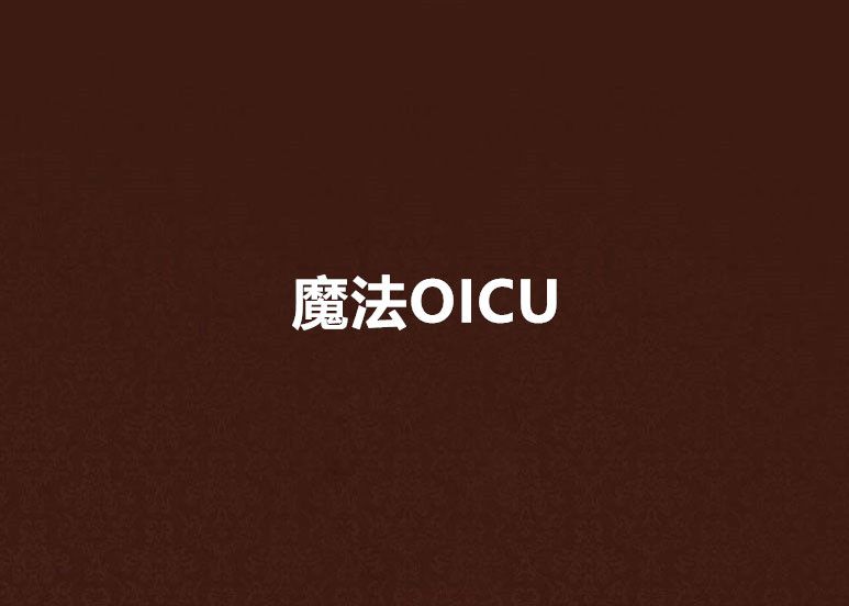 魔法OICU