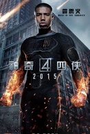 神奇四俠2015(2015年喬什·特蘭克執導電影)