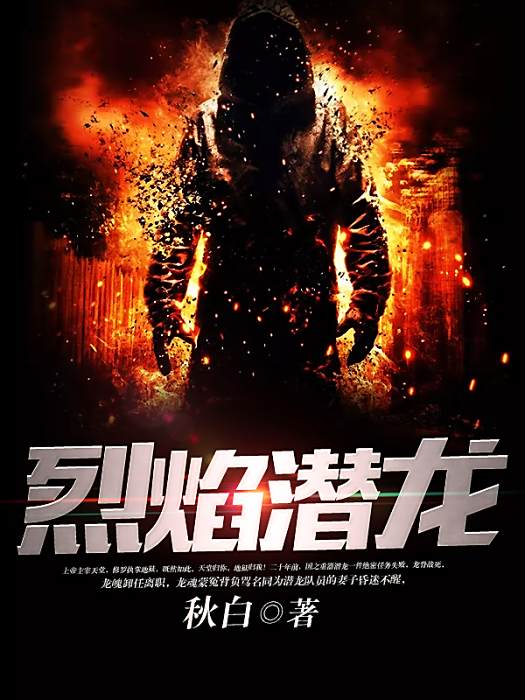 烈焰潛龍(秋白創作的現代都市類小說) 烈焰潛龍(秋白創作的現代都市類小說)