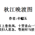 秋江晚渡圖 秋江晚渡圖